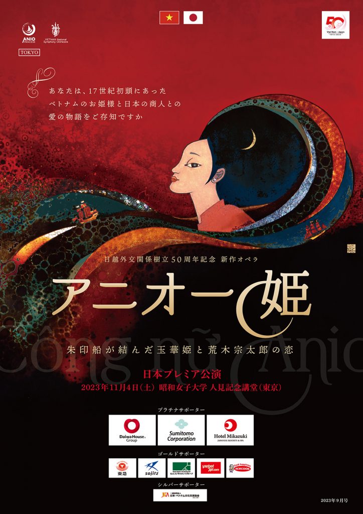 日越外交関係樹立50周年記念　新作オペラ「アニオー姫」
