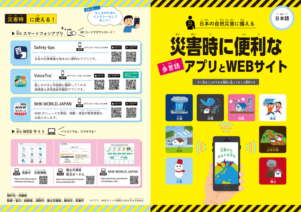 災害時に便利なアプリとWEBサイト