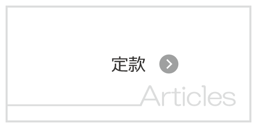 定款