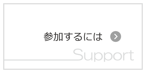 参加するには