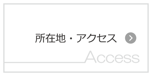 所在地・アクセス