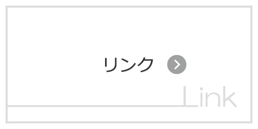 リンク