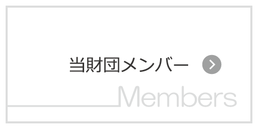 当財団メンバー