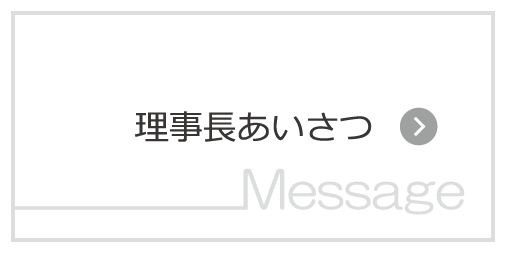 理事長ごあいさつ