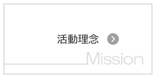 活動理念