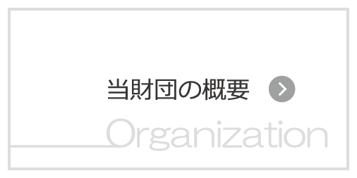 当財団の概要