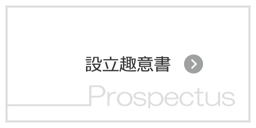 設立趣意書