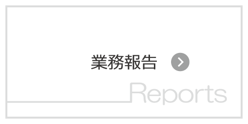 業務報告