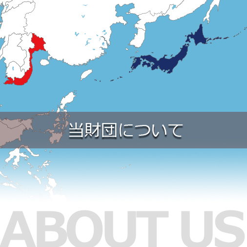 当財団について