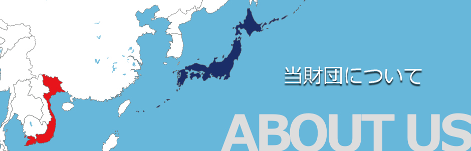 当財団について