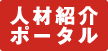 人材紹介ポータルサイトはこちら