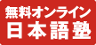無料オンライン日本語塾はこちら