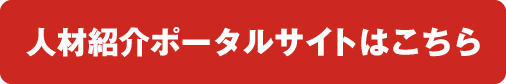 人材紹介ポータルサイトはこちら