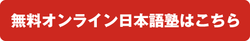 無料オンライン日本語塾はこちら